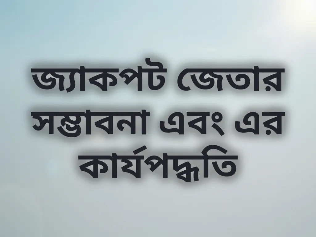 জ্যাকপট জেতার সম্ভাবনা এবং এর কার্যপদ্ধতি