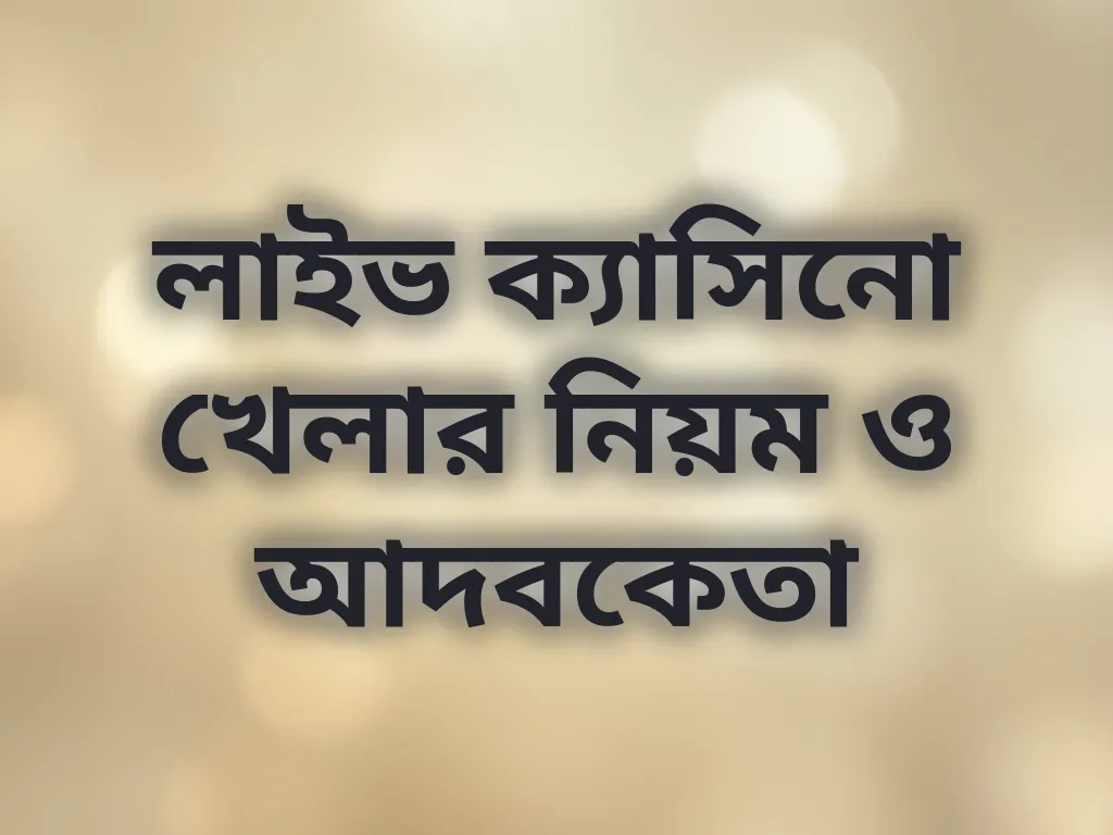 লাইভ ক্যাসিনো খেলার নিয়ম ও আদবকেতা